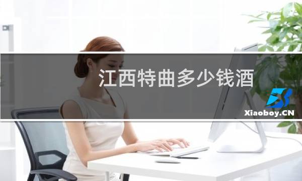 江西特曲多少钱酒
