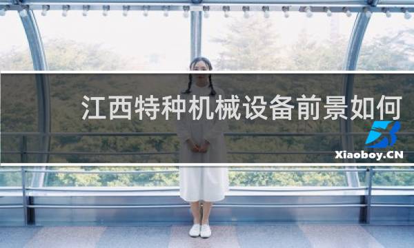 江西特种机械设备前景如何