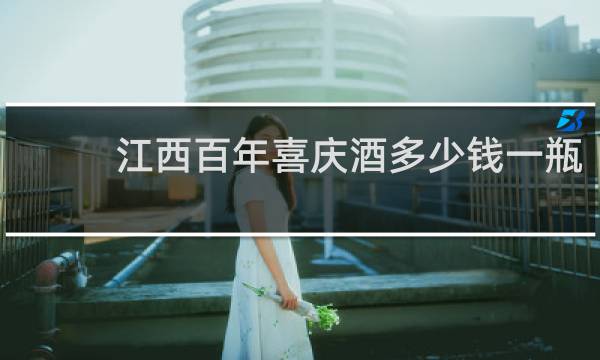 江西百年喜庆酒多少钱一瓶