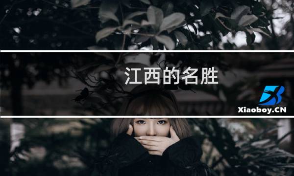 江西的名勝