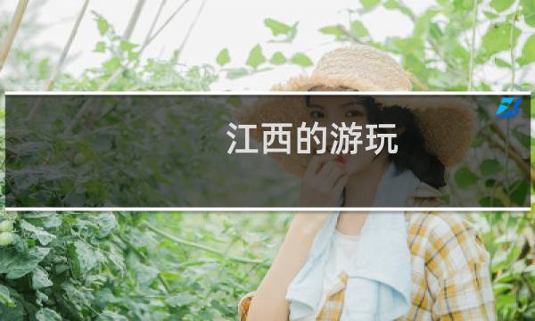 江西的游玩