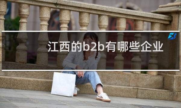 江西的b2b有哪些企业