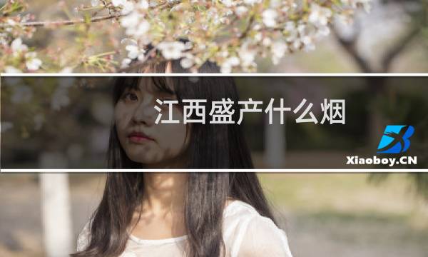 江西盛产什么烟