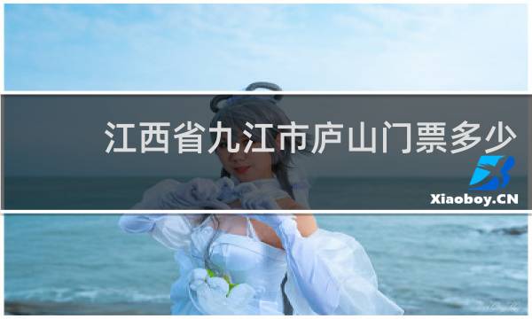 江西省九江市庐山门票多少