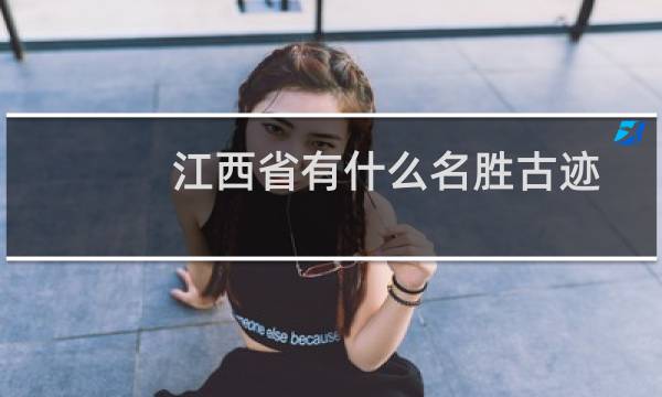 江西省有什么名勝古跡