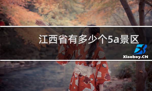 江西省有多少个5a景区