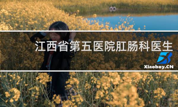 江西省第五医院肛肠科医生