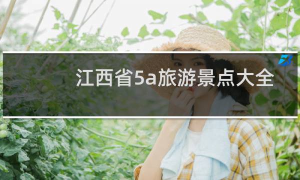 江西省5a旅游景点大全
