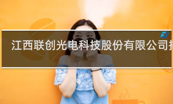 江西联创光电科技股份有限公司招聘