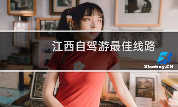 江西自驾游最佳线路