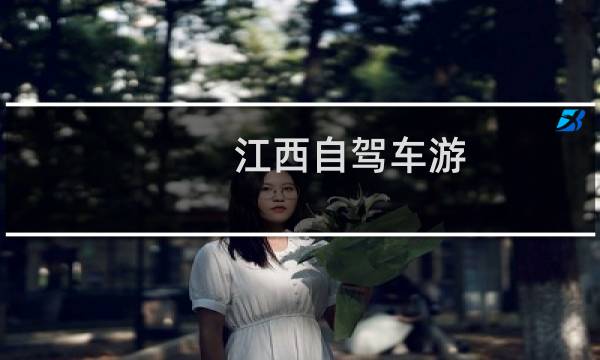 江西自驾车游