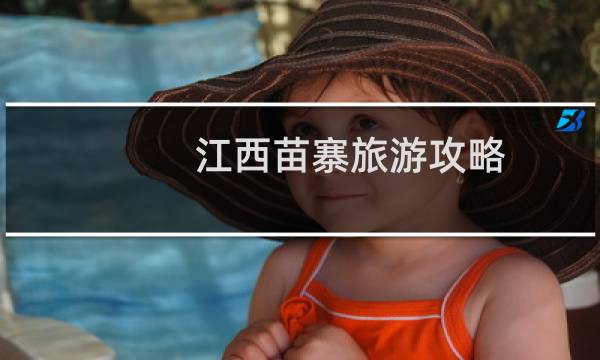 江西苗寨旅游攻略