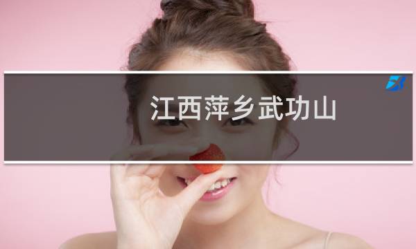 江西萍乡武功山 门票