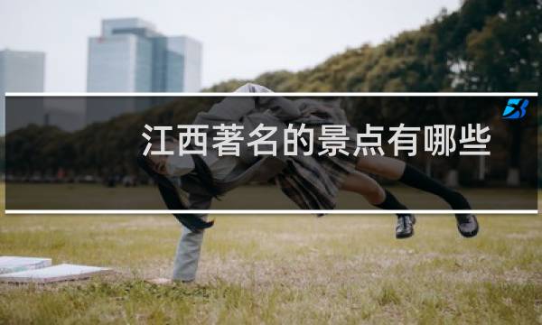 江西著名的景点有哪些