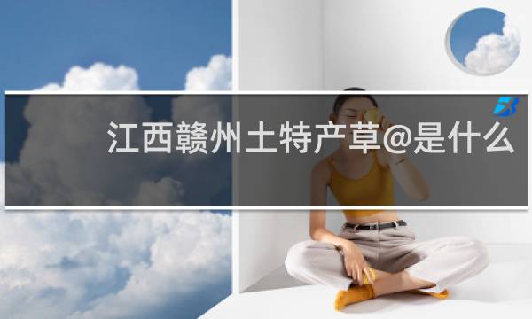 江西赣州土特产草@是什么