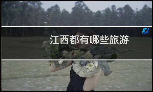 江西都有哪些旅游