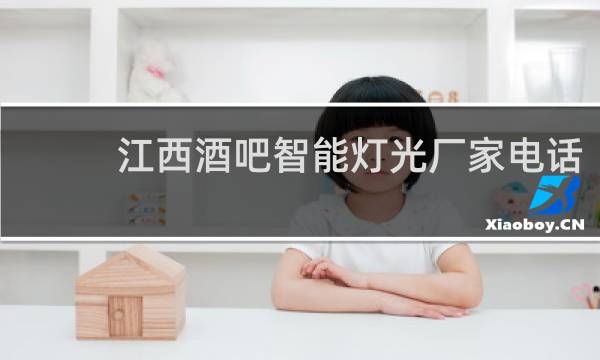 江西酒吧智能灯光厂家电话
