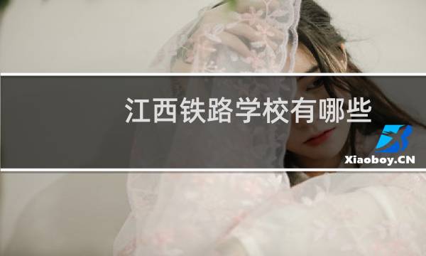 江西铁路学校有哪些