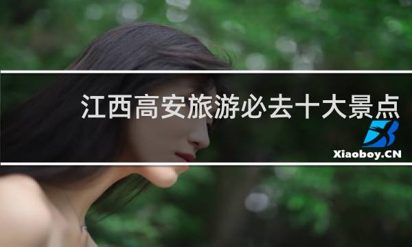 江西高安旅游必去十大景点