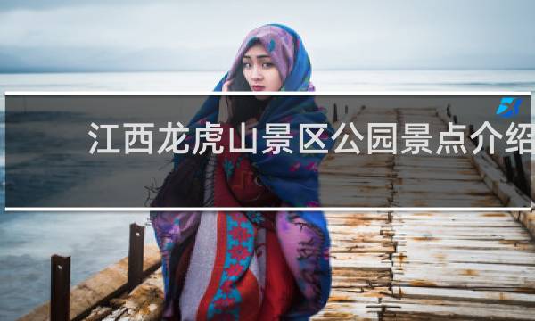 江西龙虎山景区公园景点介绍