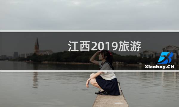 江西2019旅游
