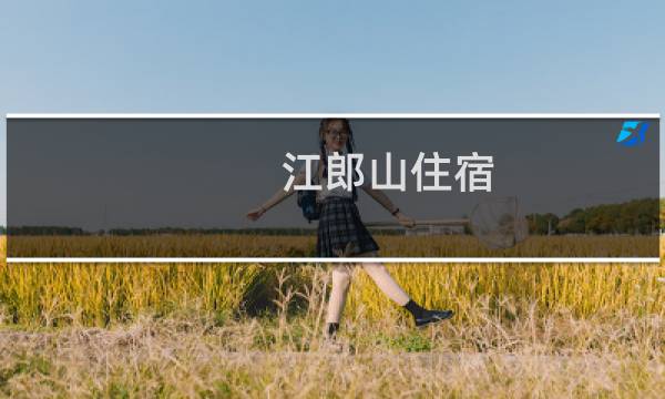 江郎山住宿