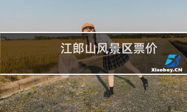江郎山风景区票价