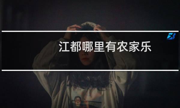 江都哪里有农家乐