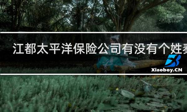 江都太平洋保险公司有没有个姓秦的