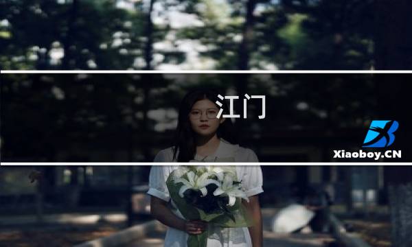 江门 旅游景点