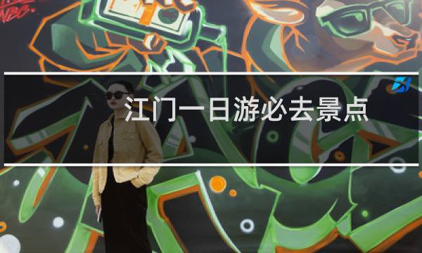 江门一日游必去景点