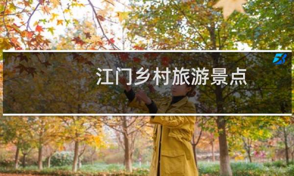 江门乡村旅游景点