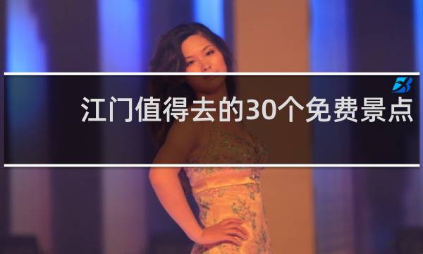 江门值得去的30个免费景点