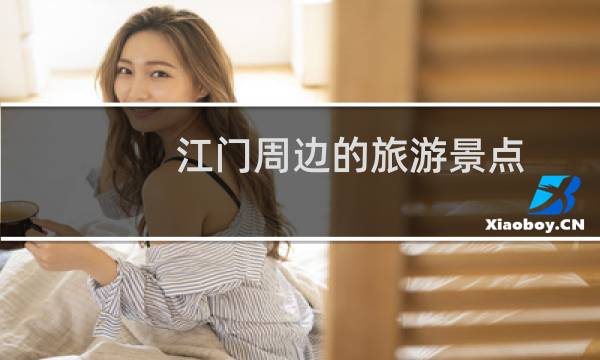 江门周边的旅游景点