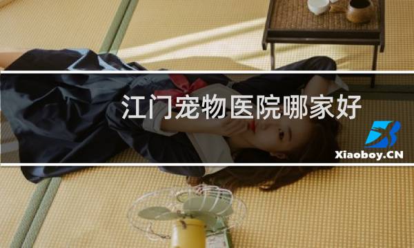 江门宠物医院哪家好