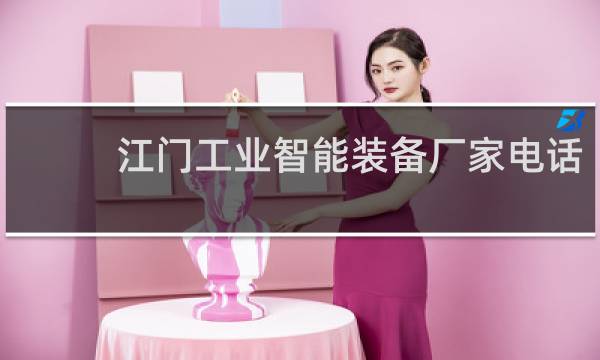 江门工业智能装备厂家电话