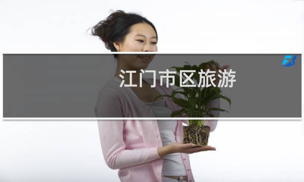 江门市区旅游