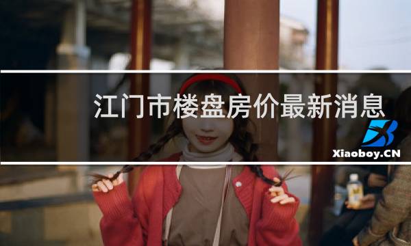 江门市楼盘房价最新消息