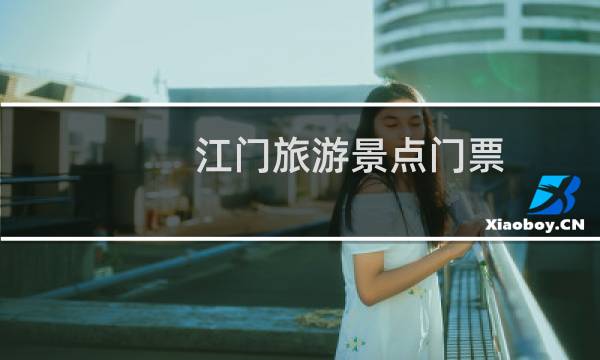 江门旅游景点门票