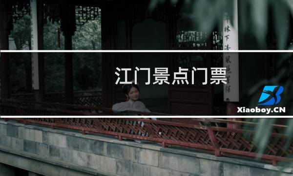 江门景点门票