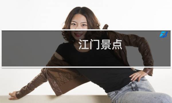 江门景点