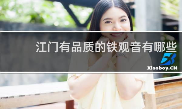 江门有品质的铁观音有哪些