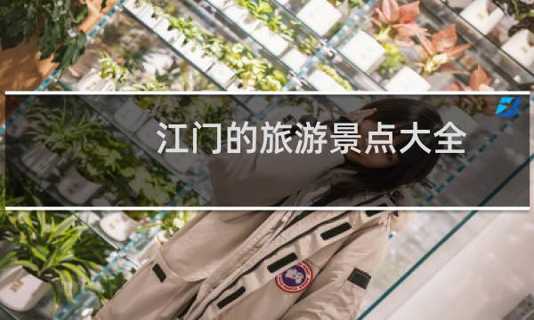 江門的旅游景點(diǎn)大全