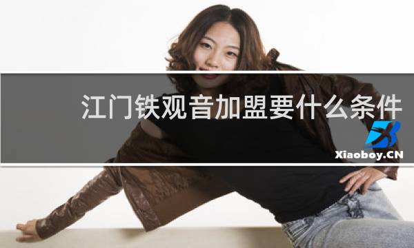 江门铁观音加盟要什么条件