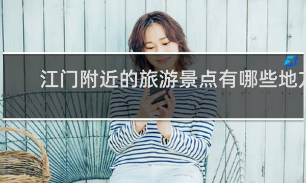 江门附近的旅游景点有哪些地方