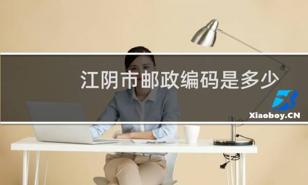 江阴市邮政编码是多少