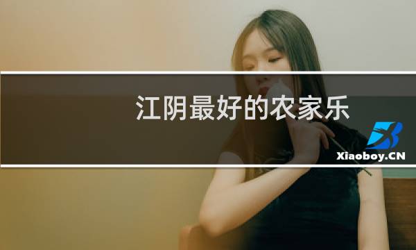 江阴最好的农家乐