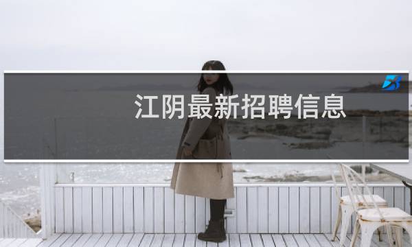 江阴最新招聘信息