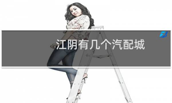 江阴有几个汽配城
