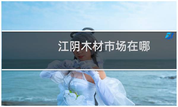 江阴木材市场在哪